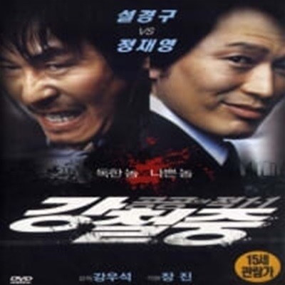 강철중:공공의 적1-1[1disc]