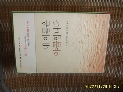 죠이선교회 / R. 폴 스티븐스. 최동수 옮김 / 내 이름은 야곱입니다 -꼭 상세란참조