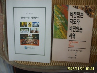 죠이선교회. 함께하는교회 2권/ 비전있는 지도자 비전있는 사역 / 함께하는 양육반 -꼭 상세란참조