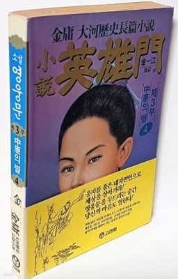 소설 영웅문 -제3부 4권-중원의 별-김용 대하역사장편소설- 1994.9.1판-