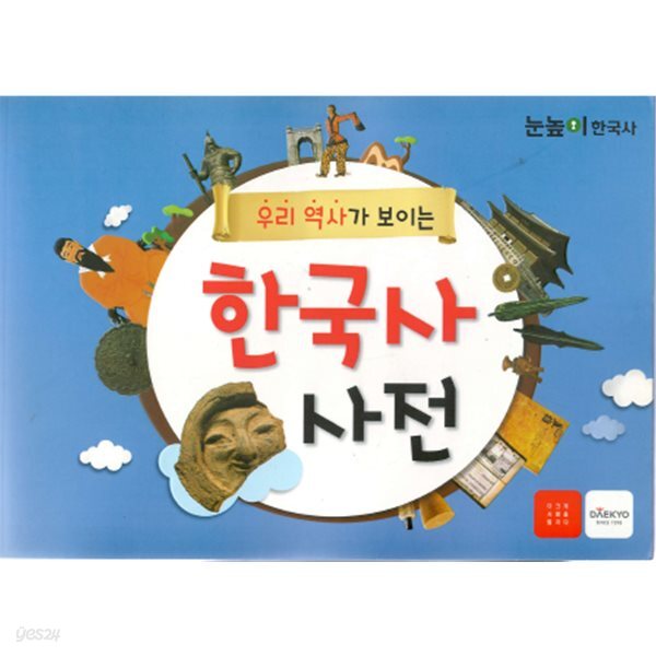 [중고샵] 우리 역사가 보이는 한국사 사전 - 예스24 [중고샵]우리 역사가 보이는 한국사 사전  - 예스24