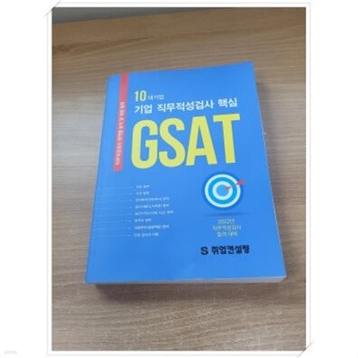 2020년 직무적성검사 합격대비 10대기업 기업 직무적성검사 핵심 GSAT.지은이 S취업컨설팅.출판사 동남문화사.