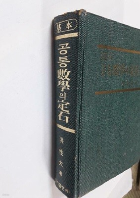 기본 공통수학의 정석 /(사진 및 하단참조)