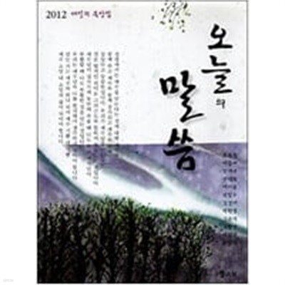 오늘의 말씀 (2012 매일의 묵상집)