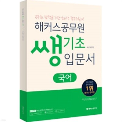 2024년 해커스 공무원 쌩기초 입문서 국어