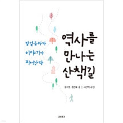 역사를 만나는 산책길