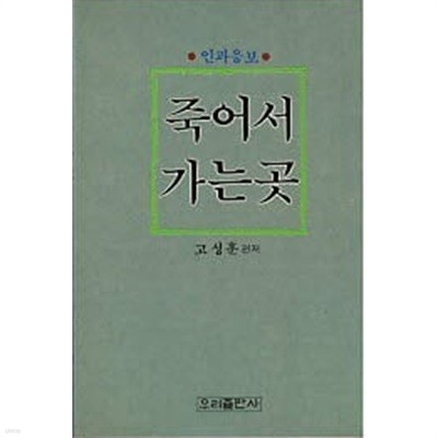 죽어서 가는곳 (인과응보)