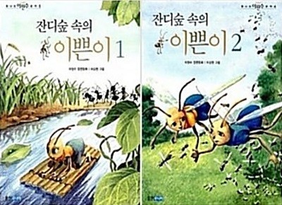 잔디숲 속의 이쁜이 1,2 [2권] - (이원수 문학 시리즈)