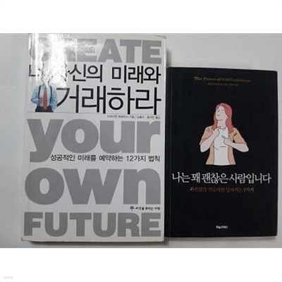 나는 꽤 괜찮은 사람입니다 + 너 자신의 미래와 거래하라 /(두권/브라이언 트레이시/사진 및 하단참조)