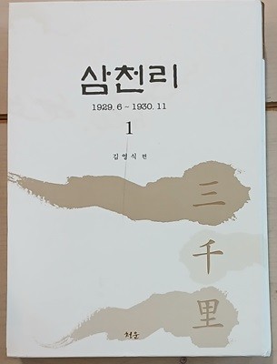 삼천리 1 : 1929.6-1930.11 (영인본)