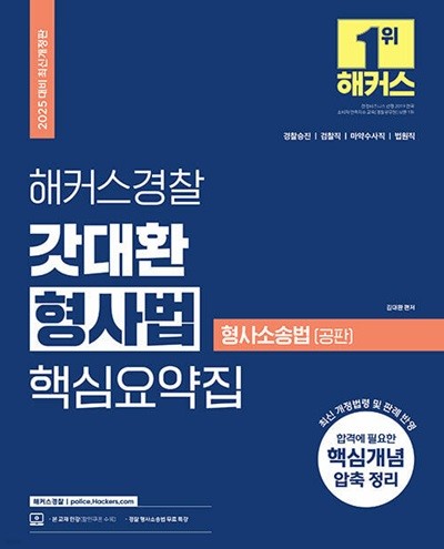 2025 해커스경찰 갓대환 형사법 핵심요약집 : 형사소송법-공판