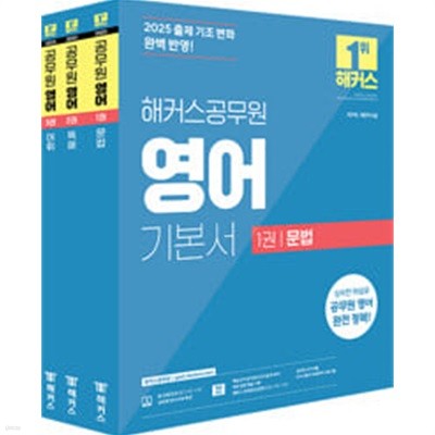 2025 해커스공무원 영어 기본서(문법+독해+어휘) 세트 (9급 공무원) - 전3권