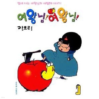 여왕님 !여왕님!(완결) 1~2    - 강모림 로맨스만화 -