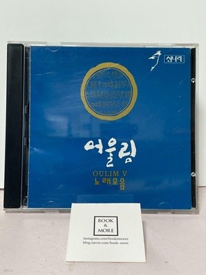 (CD) 어울림 5집 / 김일륜,유희성 / 킹레코드 / 상태 : 최상 (설명과 사진 참고)