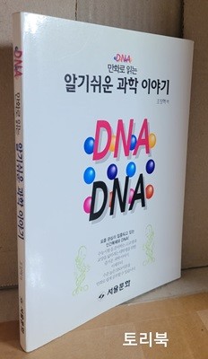 만화로 읽는 과학 이야기 : DNA