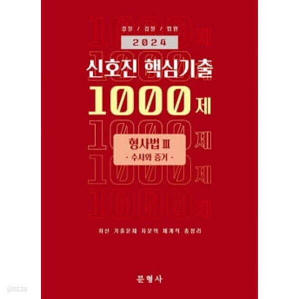 [중고샵] ★참고용 수준★ 2024 신호진 핵심기출 1000제 형사법 3 (수사와 증거) - 예스24 [중고샵]★참고용 수준★ 2024 신호진 핵심기출... 