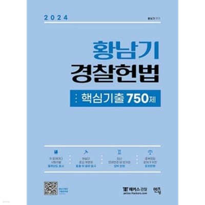 ★참고용 수준★ 2024 황남기 경찰헌법 핵심기출 750제