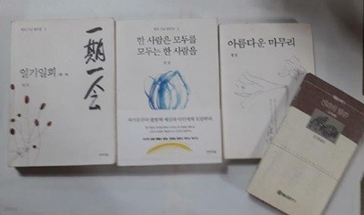 일기일회 (제본불안함) + 한 사람은 모두를 모두는 한 사람을 + 아름다운 마무리 + 진리의 말씀 /(네권/법정 스님/사진 및 하단참조)