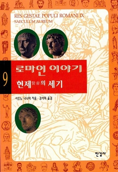 로마인 이야기 1~9  / 소장본 도서  중상급 도서  ***** 북토피아