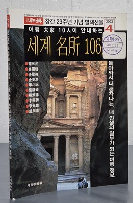 월간조선 창간 23주년 기념 별책선물 - 여행 대가 10인이 안내하는 세계 명소 106선