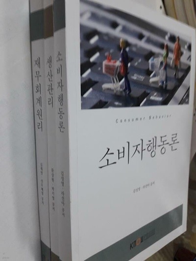 재무회계원리 + 생산관리 + 소비자행동론 /(세권/워크북 없음/한국방송통신대학교)