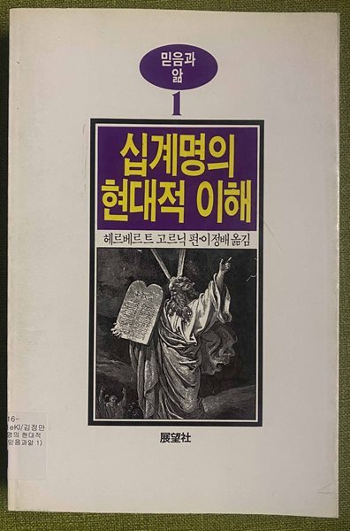 십계명의 현대적 이해