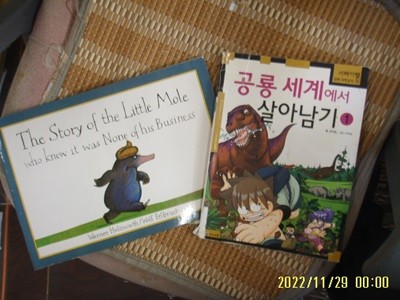 아이세움 외 2권/ 공룡 세계에서 살아남기 1 / The Story of the Little Mole who knew it was None vof his Business -아래참조