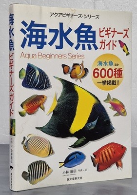 海水魚 ビギナ?ズ ガイド 해수어 초보자 가이드 - 일문판