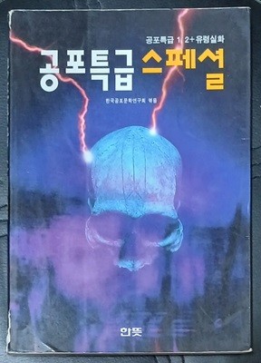 공포특급 스페셜