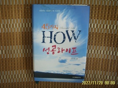 21C목회연구소. 전도KOREA / 김두현 / 45가지 HOW 성공라이프 -꼭 상세란참조