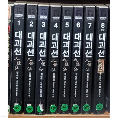 대괴선 1-8 완결(무협/정성민)