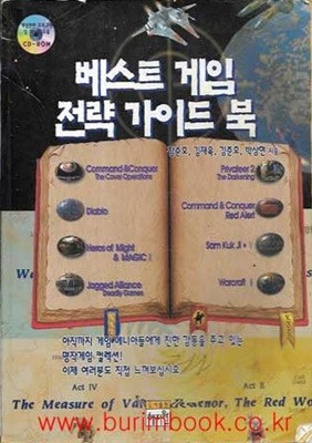 베스트 게임 전략 가이드북 (cd없음)