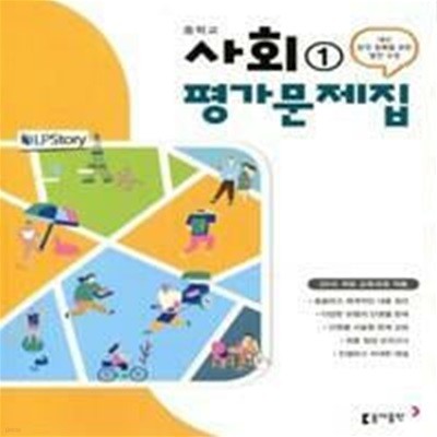 2019년- 동아출판 중학교 중학 사회 1 평가문제집 중등