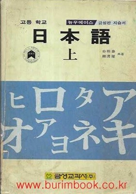 1985년 초판 고등학교 뉴우에이스 자습서 일본어 상 (금성교과서 박희태)