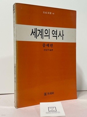 세계의 역사:중세편