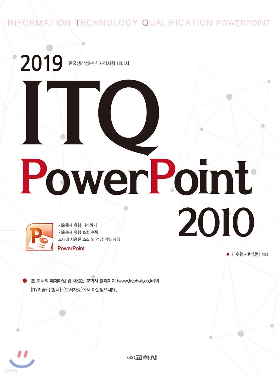 2019 ITQ 파워포인트 2010