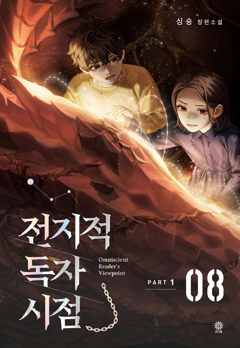 전지적 독자 시점 PART 1 - 08