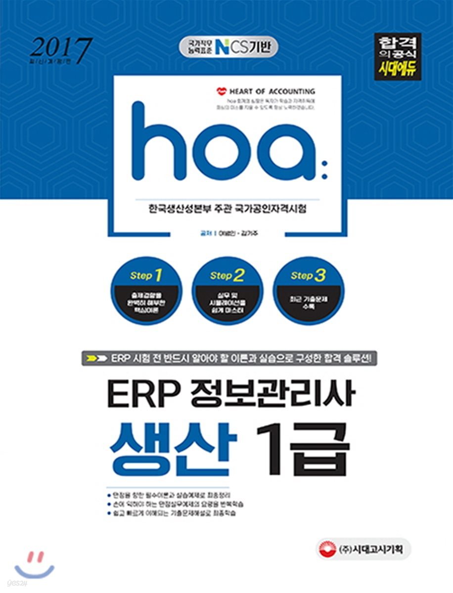 2017 hoa NCS기반 ERP 정보관리사 생산 1급