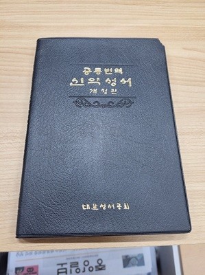 공동번역 신약성서 개정판 (1999 3판, RCH272)