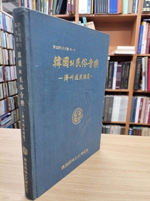 한국의 민속음악 - 제주도 민요편 (조사연구보고서 84-1) (1984 초판)