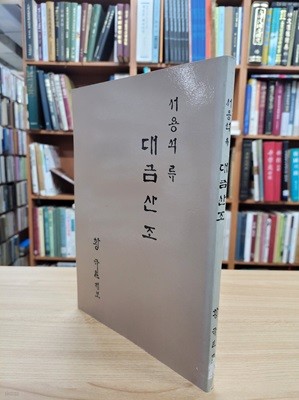 서용석류 대금산조