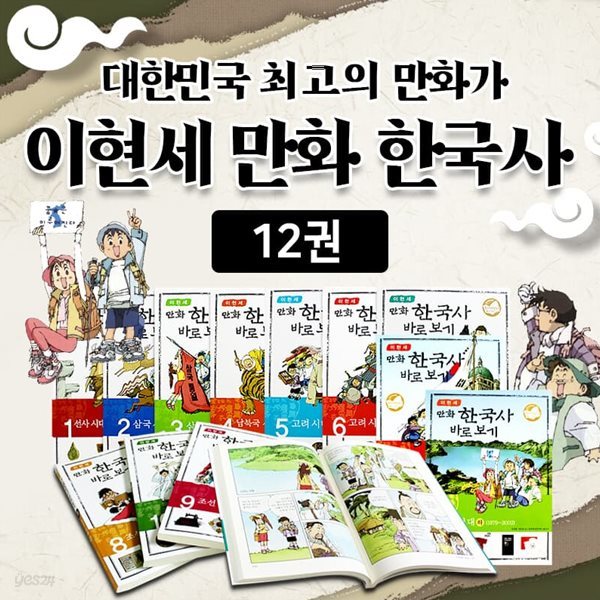 이현세 만화 한국사 바로보기(12권) 이현세만화한국사 세트 이현세한국사 이현세만화+도서추가증정