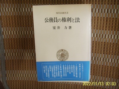 일본판. 勁草書房 경초서방 / 室井 力 著 / 공무원의 권리와 법 公務員 權利 法 -사진. 꼭 상세란참조