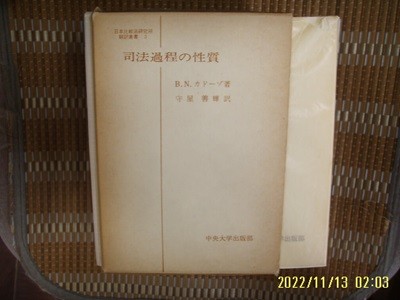 일본판. 中央大學出版部 중앙대학출판부 / 守屋善輝 譯 / 사법과정의 성질 司法過程 性質 -사진. 꼭 상세란참조