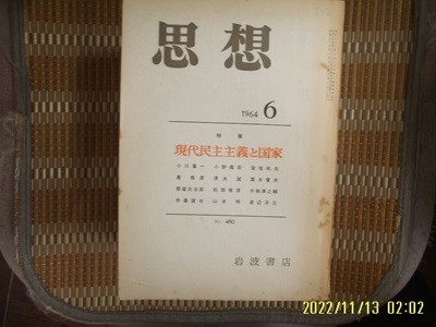 일본판. 岩波書店 암파서점 / 思想 사상 1964.6 제480호 현대민주주의와 국가 -부록모름 없음. 사진. 꼭 상세란참조