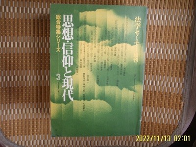 일본판. 日本評論社 일본평론사 / 사상 신앙과 현대 총합특집 3 思想 信仰 現代 總合特集 -사진. 꼭 상세란참조