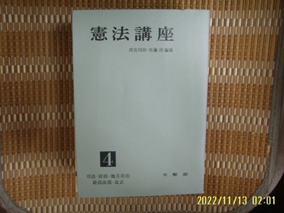 일본판. 유비각 有斐閣 / 淸宮四郞 外 / 헌법강좌 4 憲法講座 4 司法 財政 地方自治 外 -사진. 꼭 상세란참조