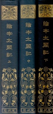 繪本太閤記 (회본태합기) 上. 中. 下 <전3권> <1926년 大正15年 출판도서> 도요토미 히데요시 풍신수길 임진왜란 이순신 거북선 조선수군 의병 오다 노부나가 도쿠가와 이에야스 혼노지 소 요시토시 고니시 유키나가