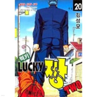 LUCKY 럭키 짱2부(완결) 1~20   - 김성모 코믹 액션만화 -