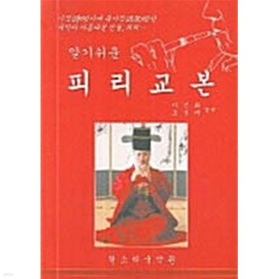 알기쉬운 피리교본 (2006 초판)